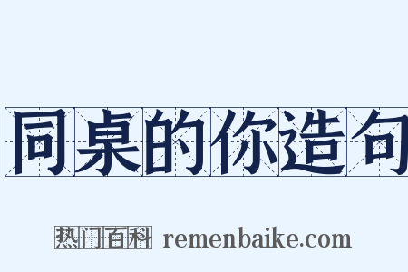 同桌的你造句是什么意思的图片